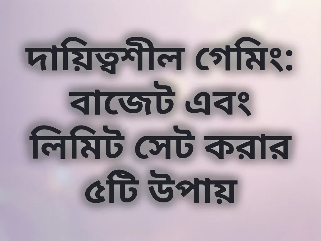 বাজেট ম্যানেজমেন্ট টিপস