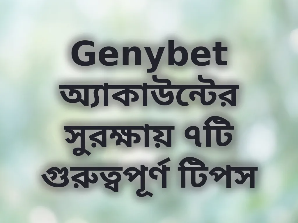 অ্যাকাউন্ট নিরাপত্তা টিপস